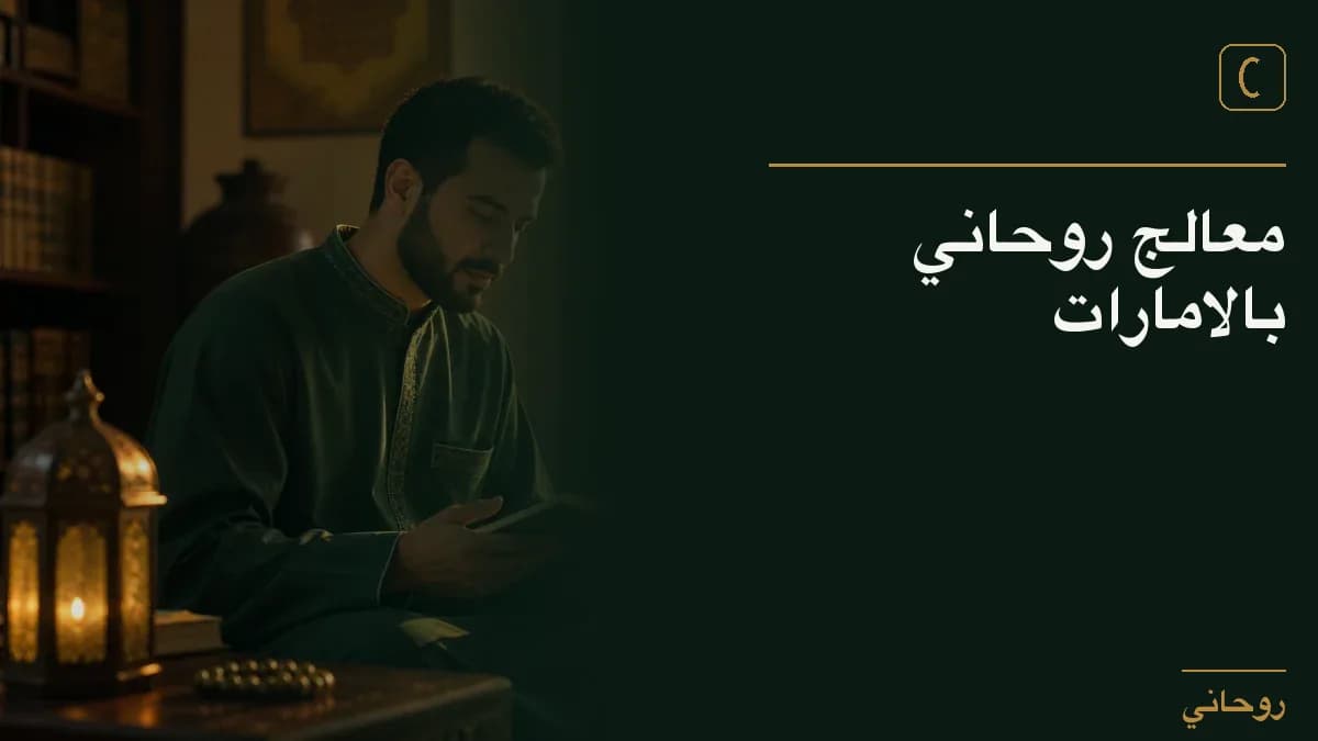 معالج روحاني بالامارات