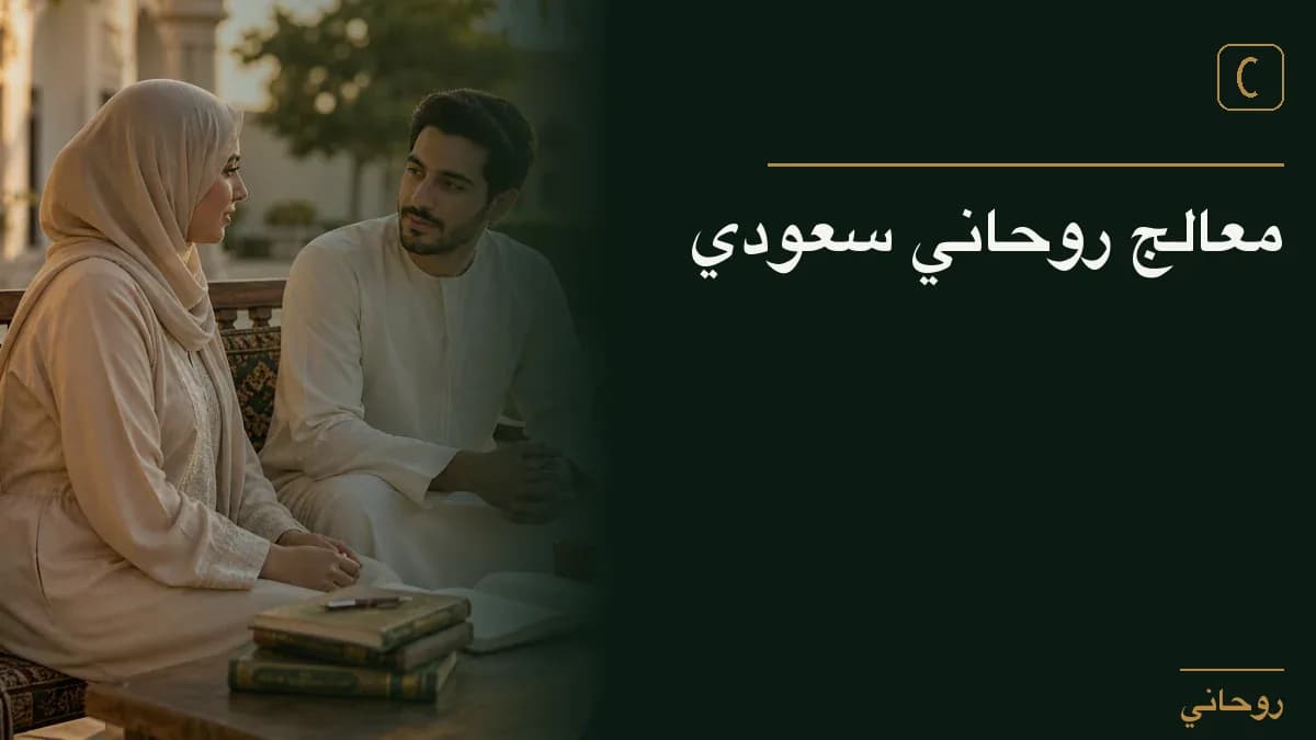 معالج روحاني سعودي