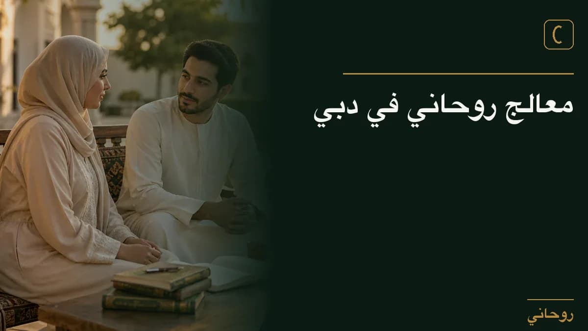معالج روحاني في دبي