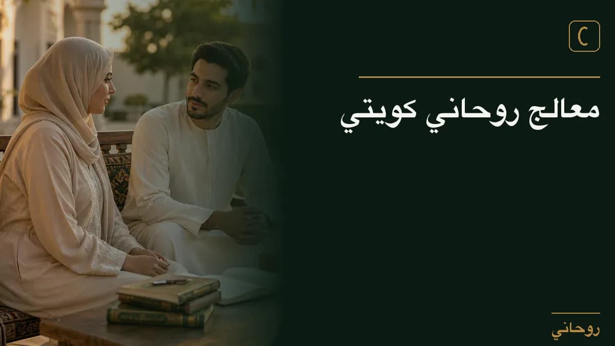 معالج روحاني كويتي