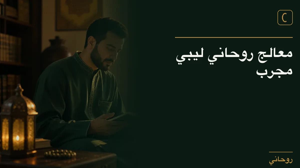معالج روحاني ليبي مجرب