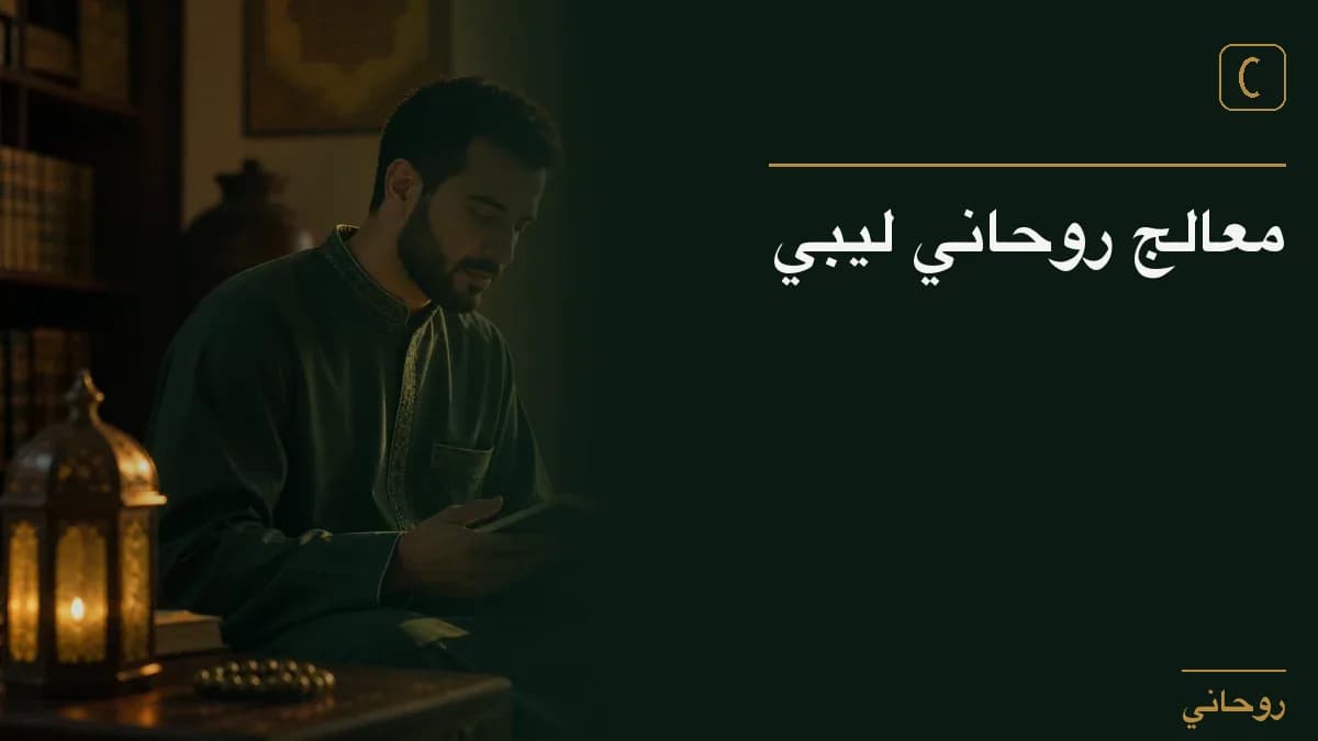 معالج روحاني ليبي