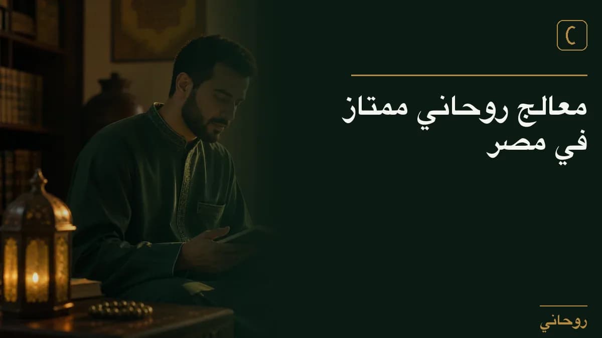معالج روحاني ممتاز في مصر