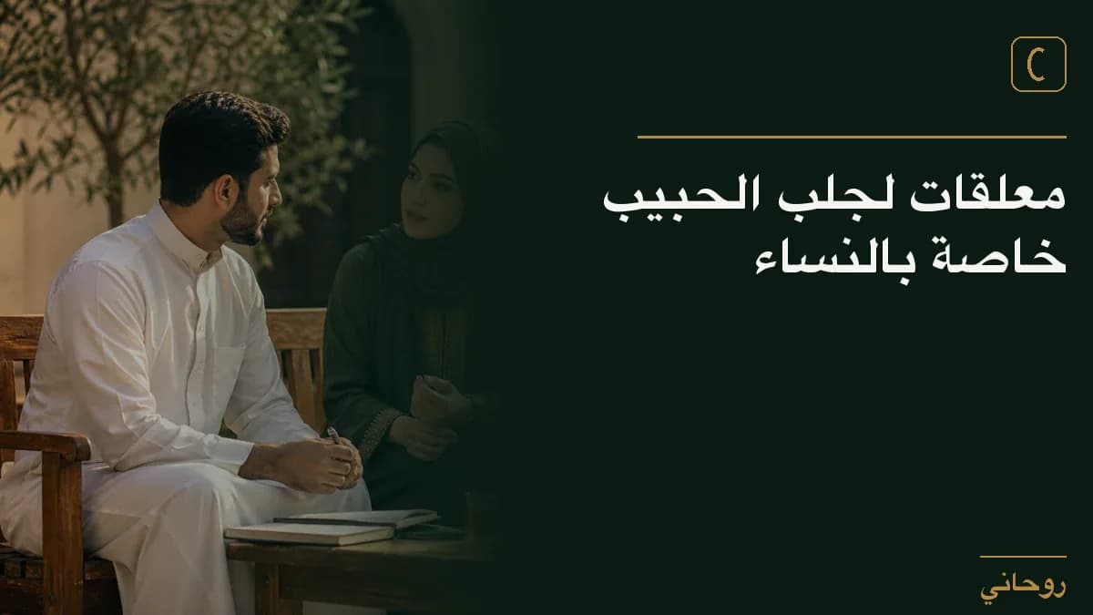 معلقات لجلب الحبيب خاصة بالنساء
