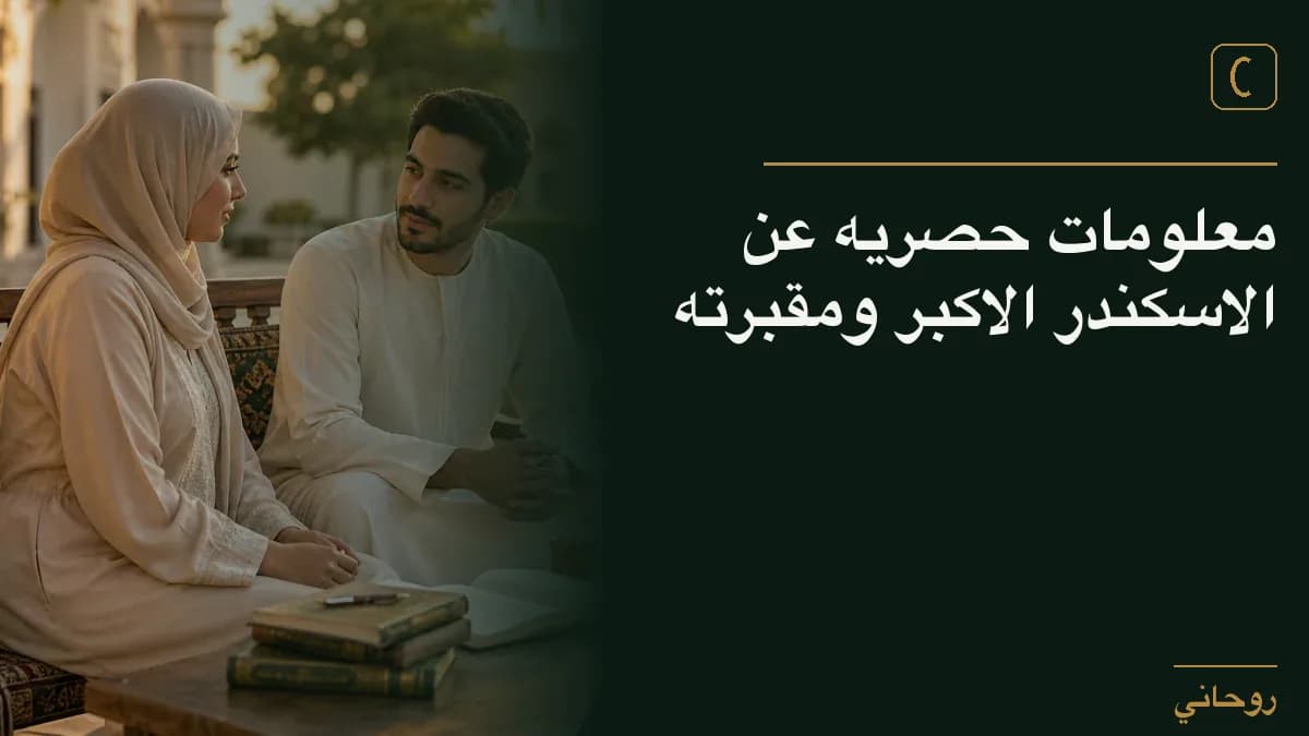 معلومات حصريه عن الاسكندر الاكبر ومقبرته
