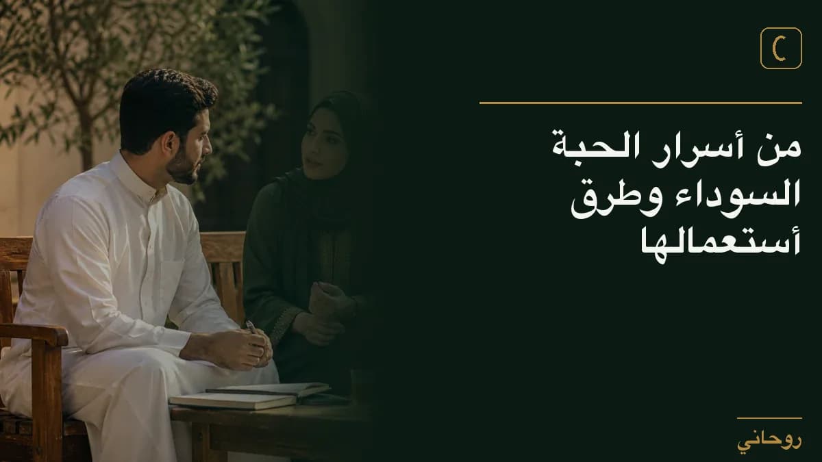 من أسرار الحبة السوداء وطرق أستعمالها