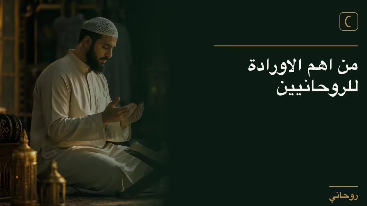 من اهم الاورادة للروحانيين