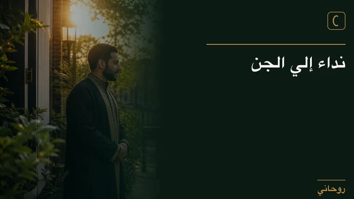 نداء إلي الجن