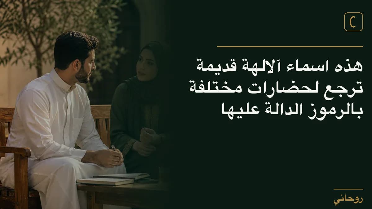 هذه اسماء آلالهة قديمة ترجع لحضارات مختلفة بالرموز الدالة عليها