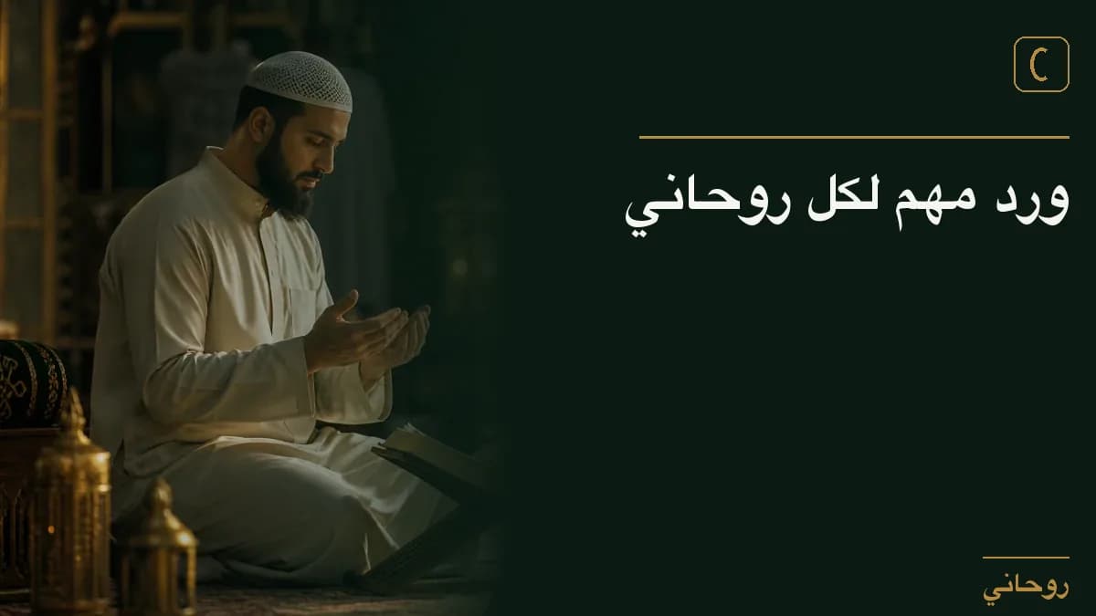 ورد مهم لكل روحاني