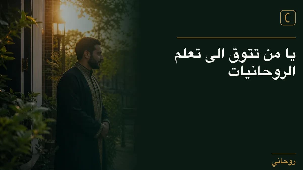 يا من تتوق الى تعلم الروحانيات