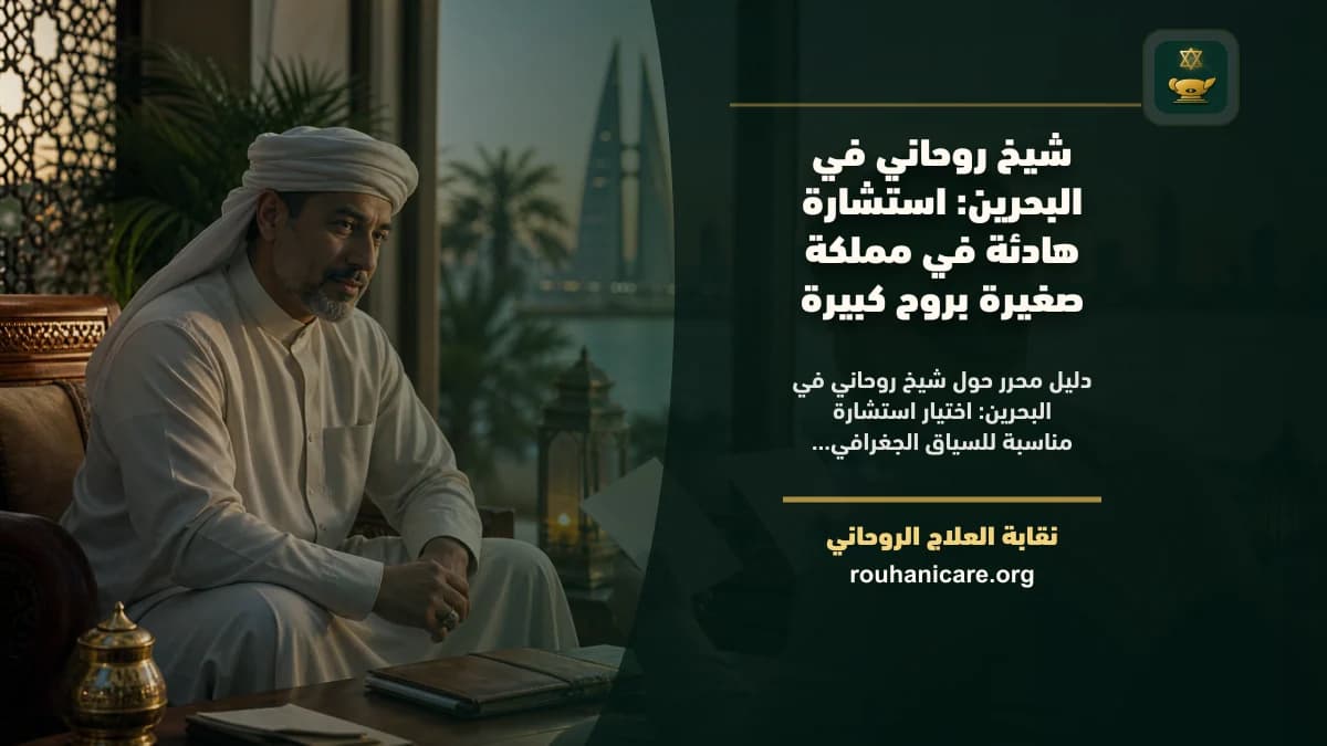 شيخ روحاني في البحرين: دليل هادئ لاختيار مسؤول