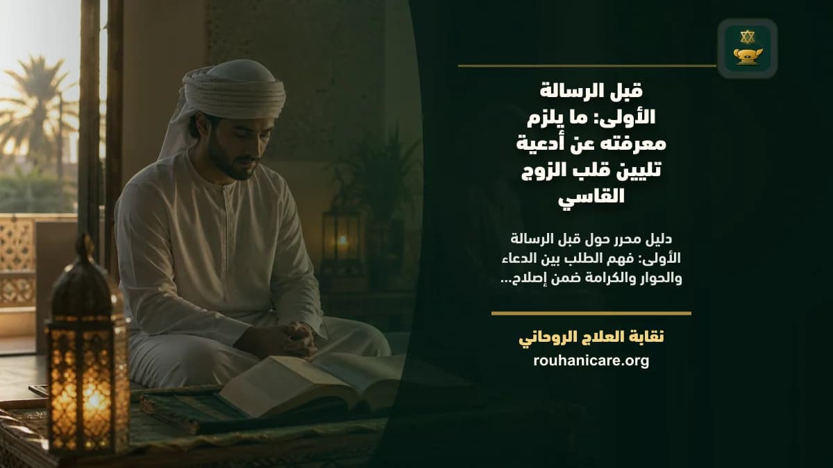أدعية تليين قلب الزوج القاسي: فهم روحاني هادئ بلا وعود مبالغ فيها