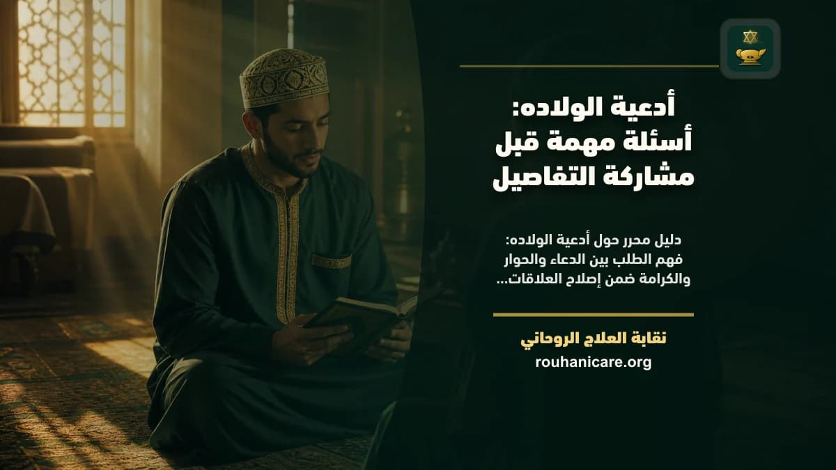 ادعيه الولاده: دليل استشارة روحانية مسؤولة