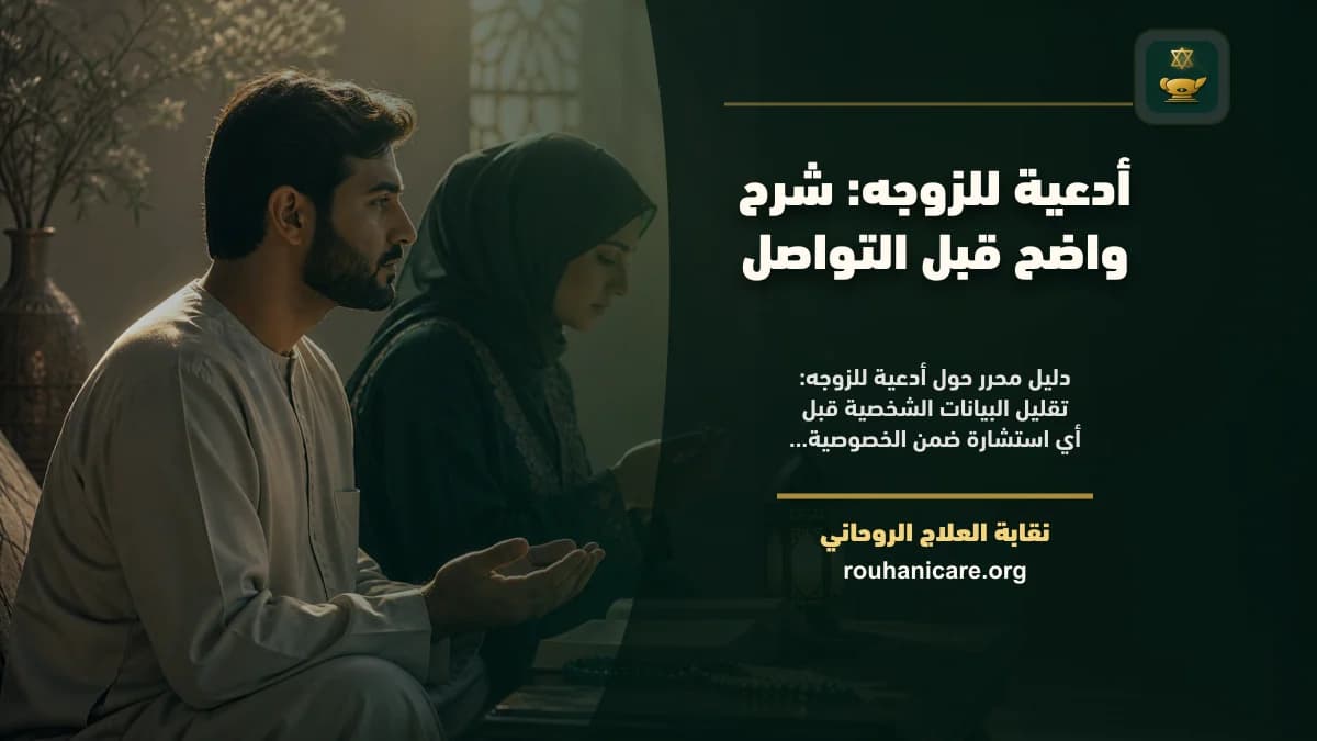 ادعيه للزوجه: استشارة روحانية للصلح والسكينة