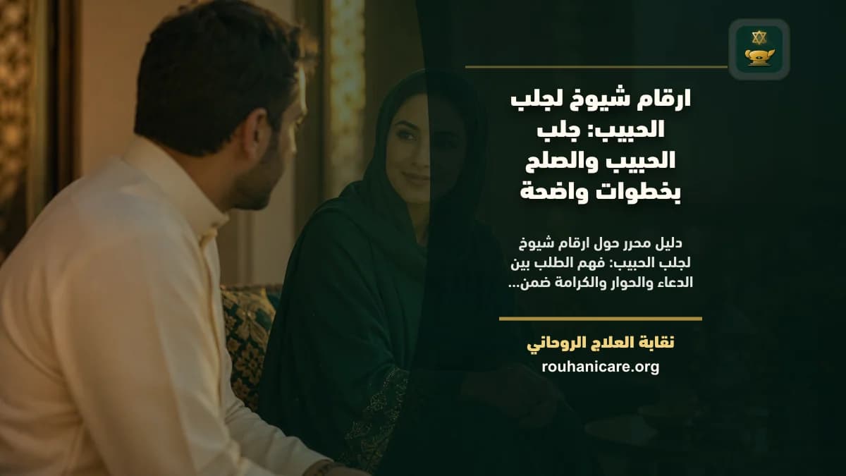 ارقام شيوخ لجلب الحبيب: استشارة روحانية للصلح والسكينة
