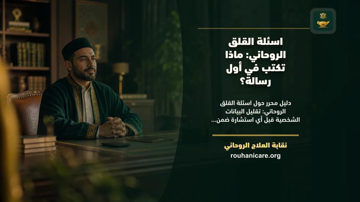 اسئلة القلق الروحاني: دليلك لاختيار استشارة هادئة ومسؤولة