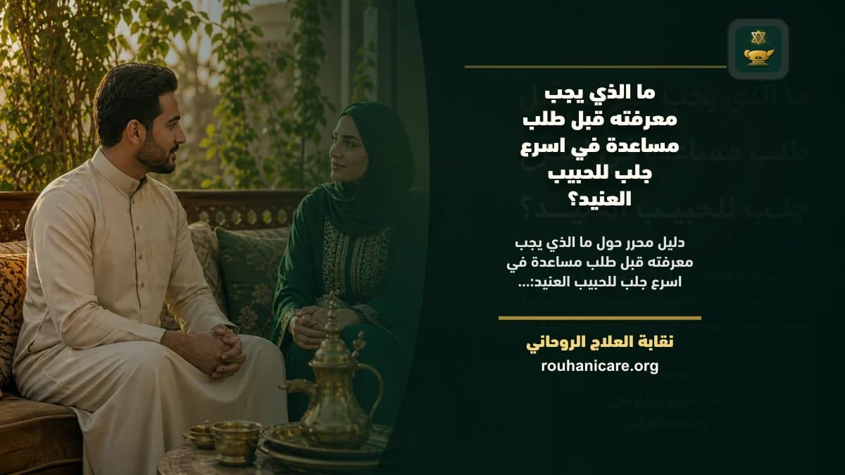 اسرع جلب للحبيب العنيد: استشارة روحانية للصلح والسكينة