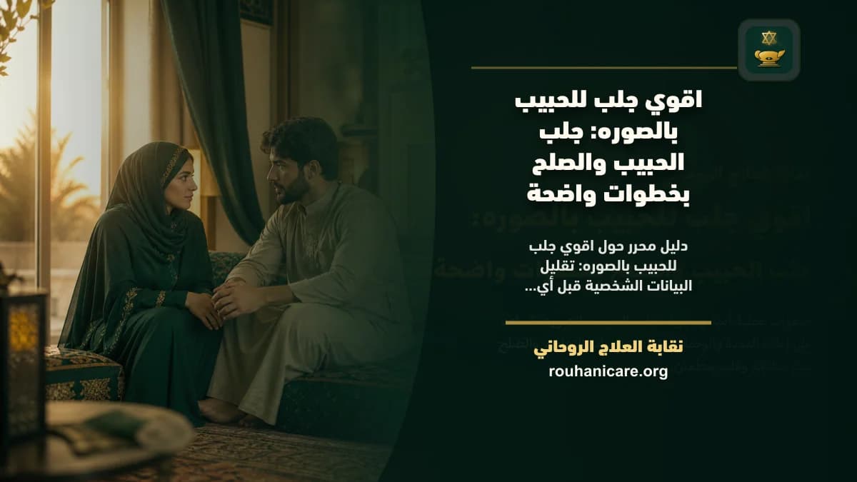 اقوي جلب للحبيب بالصوره: استشارة روحانية للصلح والسكينة