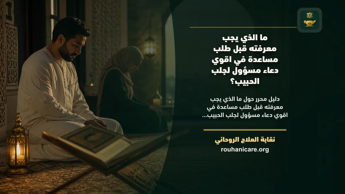 اقوي دعاء مسؤول لجلب الحبيب: فهم روحاني هادئ بلا وعود مبالغ فيها