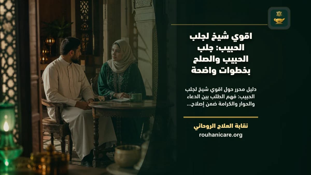 اقوي شيخ لجلب الحبيب: استشارة روحانية موثوقة وسرية