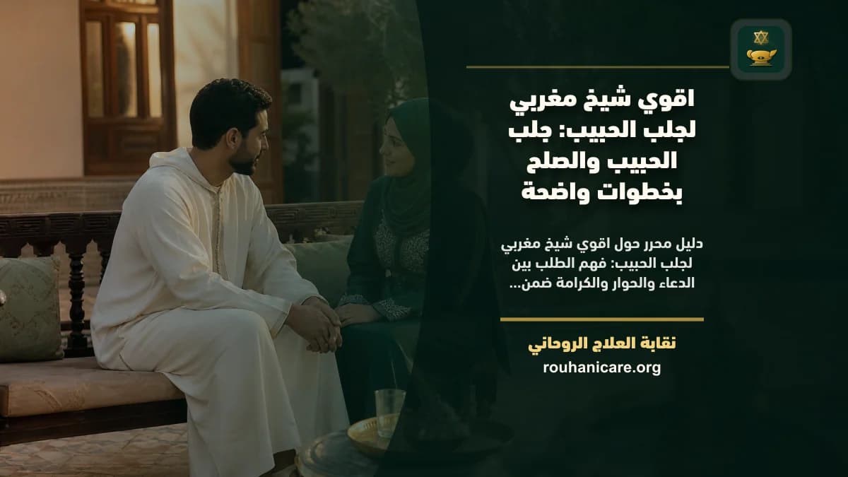 اقوي شيخ مغربي لجلب الحبيب: دليل اختيار هادئ ومسؤول
