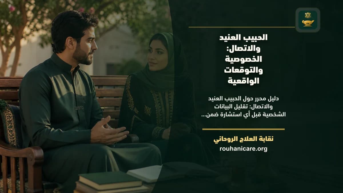 الحبيب العنيد والاتصال: طريقة تواصل آمنة وسرية