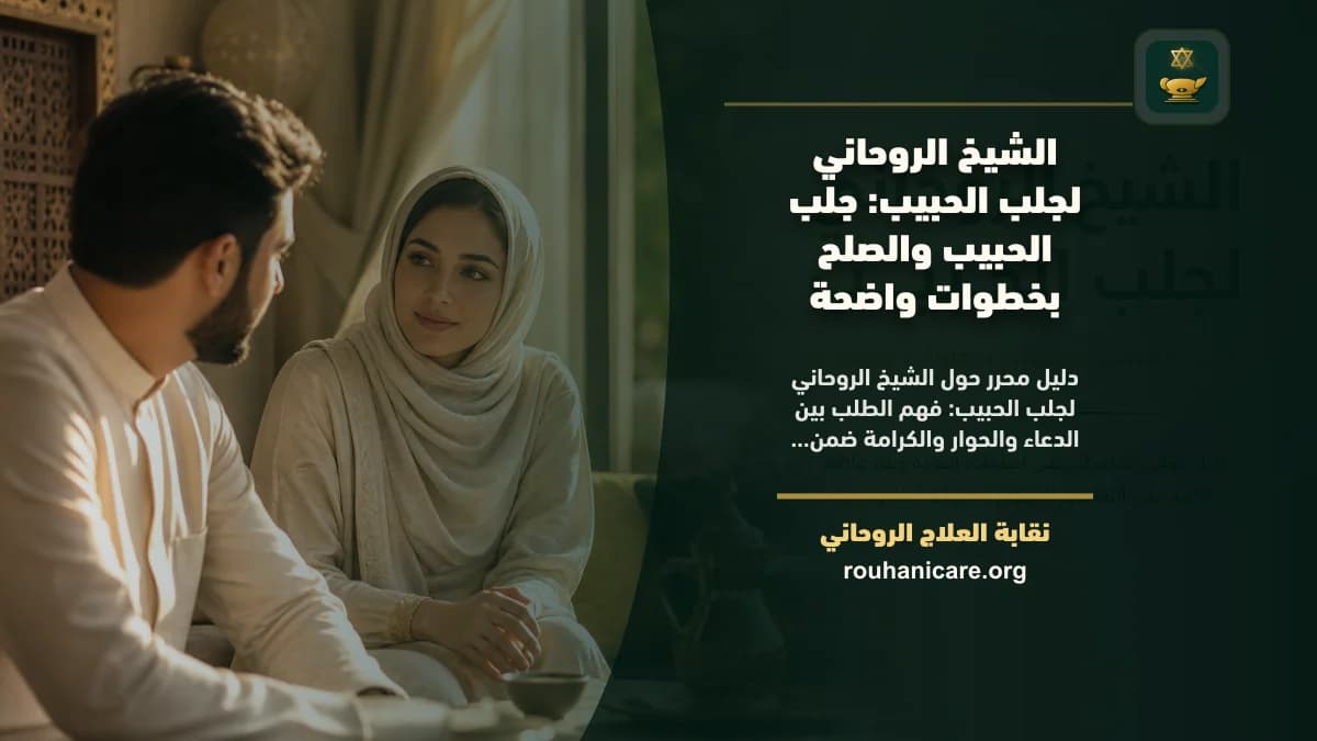 الشيخ الروحاني لجلب الحبيب: كيف تختار استشارة روحانية بخصوصية ووعي؟