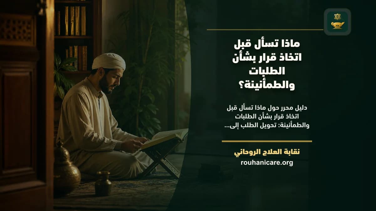الطلبات والطمأنينة: دليل استشارة روحانية مسؤولة