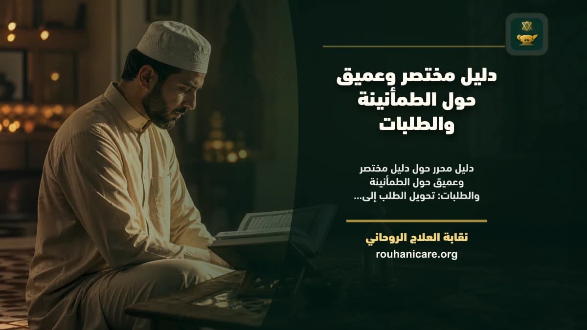 الطمأنينة والطلبات: دليل استشارة روحانية مسؤولة