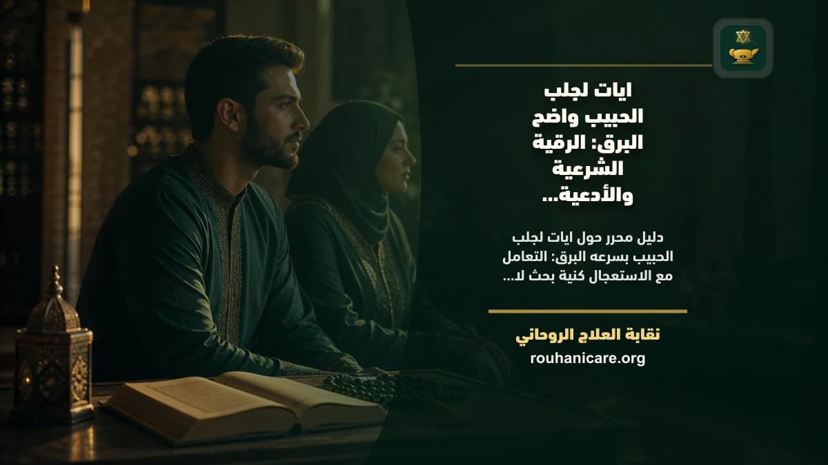 آيات لجلب الحبيب بسرعه البرق: فهم روحاني هادئ بلا وعود مبالغ فيها
