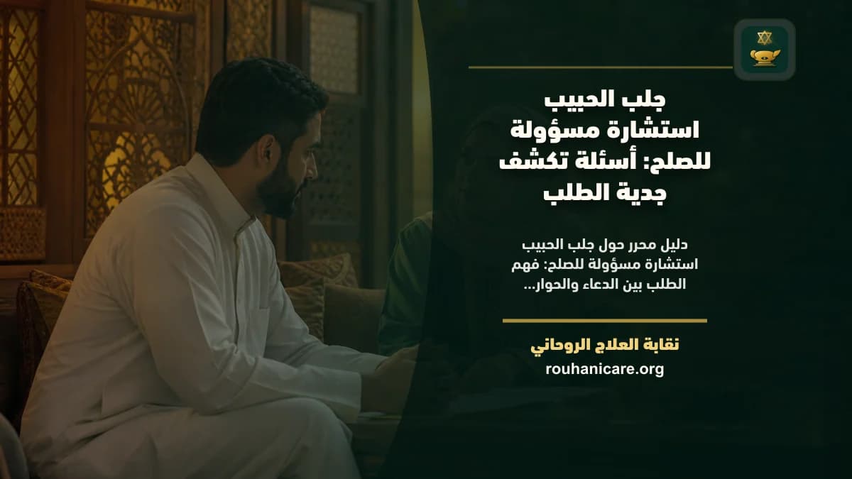 جلب الحبيب استشارة مسؤولة للصلح: استشارة روحانية للصلح والسكينة