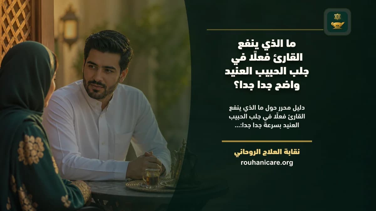 استشارة روحانية للصلح مع الحبيب العنيد: خطوات مسؤولة للسكينة وإعادة التواصل