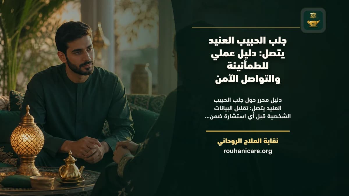 إرشاد روحاني للصلح مع الحبيب العنيد: استشارة للسكينة وإعادة التواصل