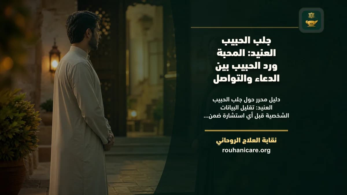 استشارة روحانية لإعادة التواصل مع الحبيب العنيد: طريق للصلح والسكينة