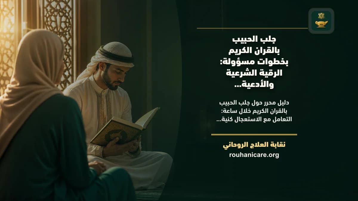 جلب الحبيب بالقرآن الكريم خلال ساعة: فهم روحاني هادئ بلا وعود مبالغ فيها