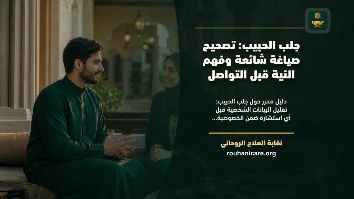 جلب الحبيب صياغة شائعة: استشارة روحانية للصلح والسكينة