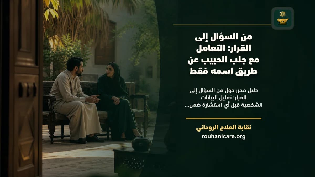 استشارة روحانية مسؤولة لرأب الصدع مع الحبيب بالنية الطيبة والاسم الأول