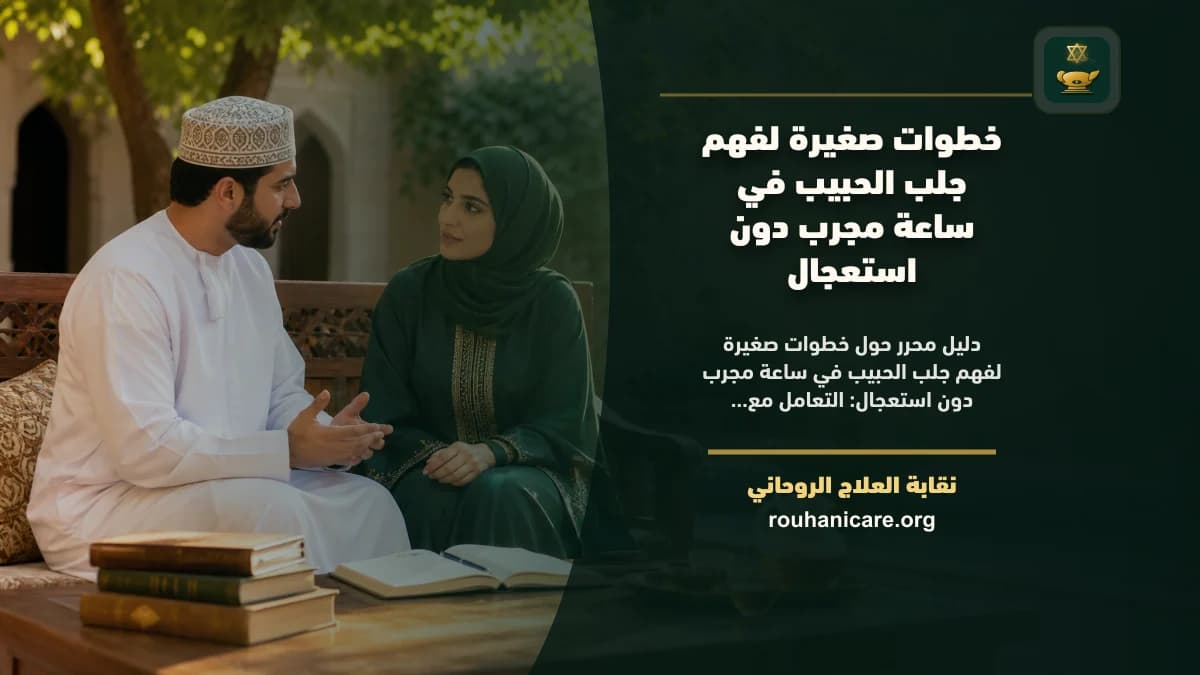 استشارة روحانية للصلح وجذب الحبيب: طريق موثوق للسكينة والتقارب