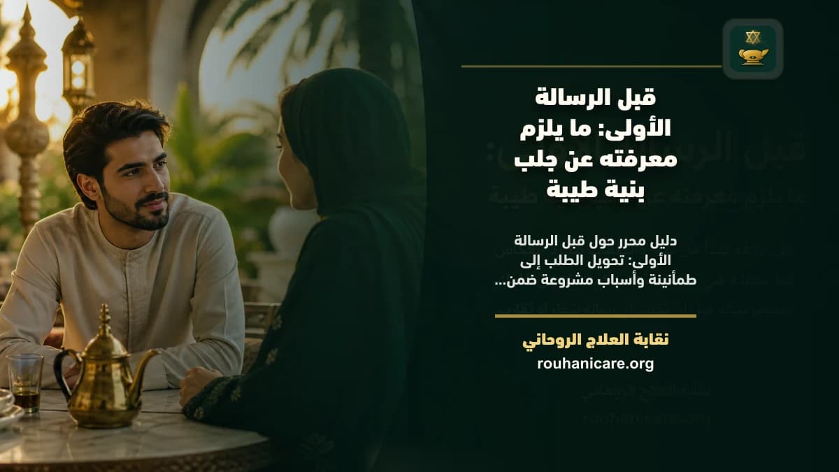 جلب بنية طيبة: استشارة روحانية للصلح والسكينة
