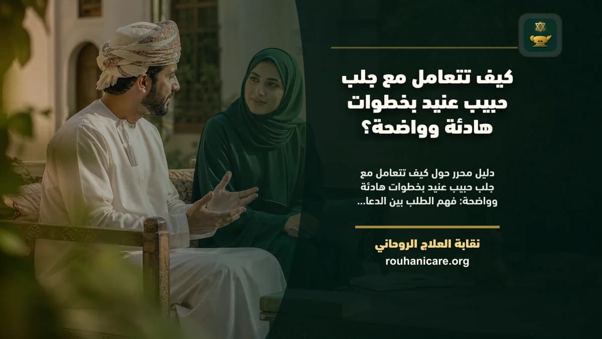 جلب حبيب عنيد: استشارة روحانية للصلح والسكينة