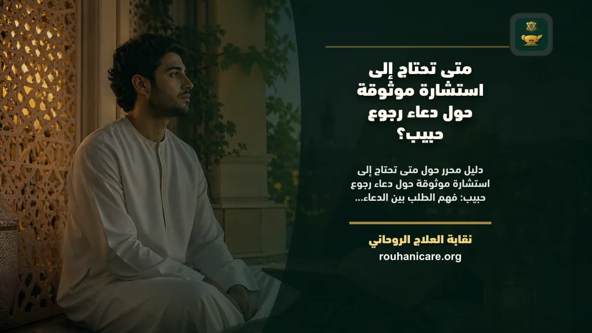 دعاء رجوع حبيب: فهم روحاني هادئ بلا وعود مبالغ فيها