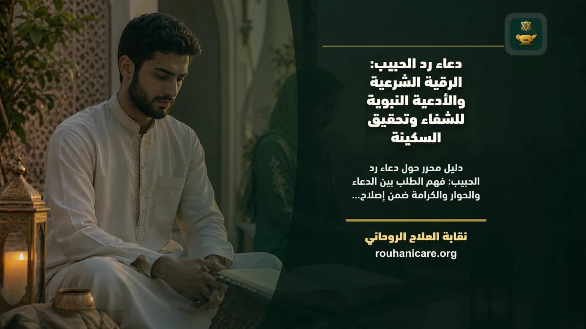 دعاء رد الحبيب: فهم روحاني هادئ بلا وعود مبالغ فيها