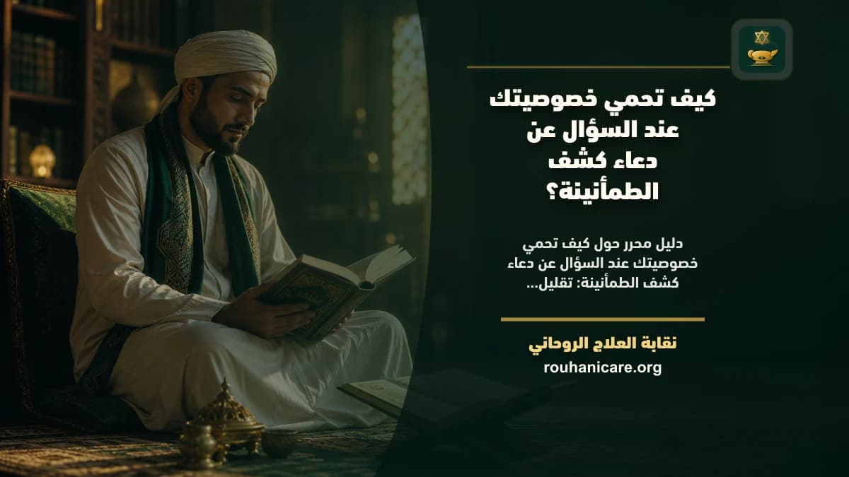دعاء كشف الطمأنينة: فهم روحاني هادئ بلا وعود مبالغ فيها
