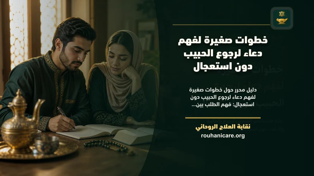 دعاء لرجوع الحبيب: نظرة روحانية متزنة بلا وعود غير واقعية