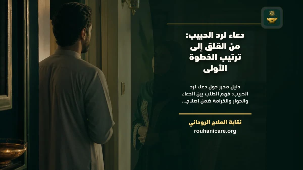 دعاء لرد الحبيب: فهم روحاني هادئ بلا وعود مبالغ فيها