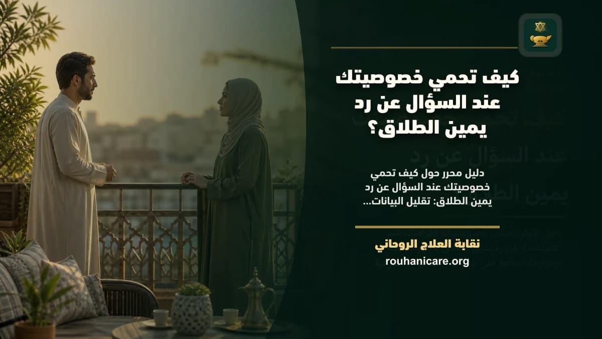 رد يمين الطلاق: دليل استشارة روحانية مسؤولة