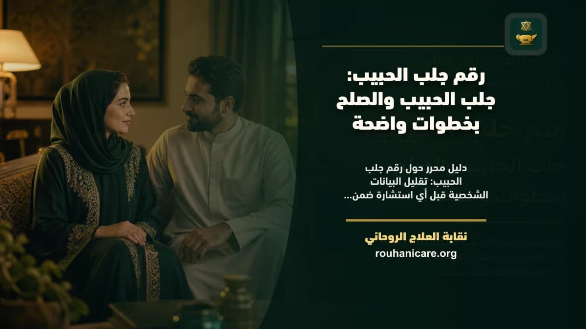 رقم جلب الحبيب: طريقة تواصل آمنة وسرية
