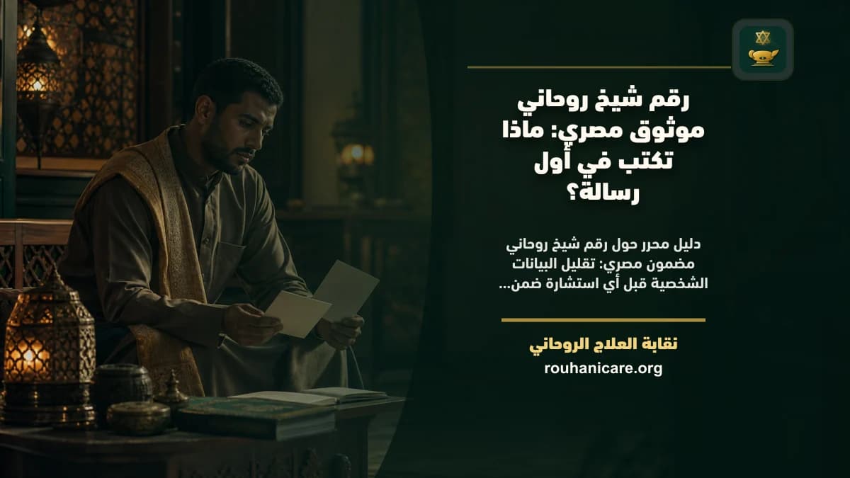 رقم معالج روحاني مصري موثوق: المعنى الحقيقي للثقة والوعي