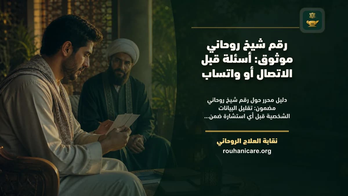 رقم معالج روحاني موثوق: كيف نبني الثقة بعيدًا عن الوعود الزائفة